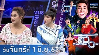 แฉ - "แอนนา"ทำทุกอย่างสารพัดทำ 108 อาชีพ l รวมร้านอาหารชื่อดัง ปังไม่หยุด 1 มิ.ย. 63