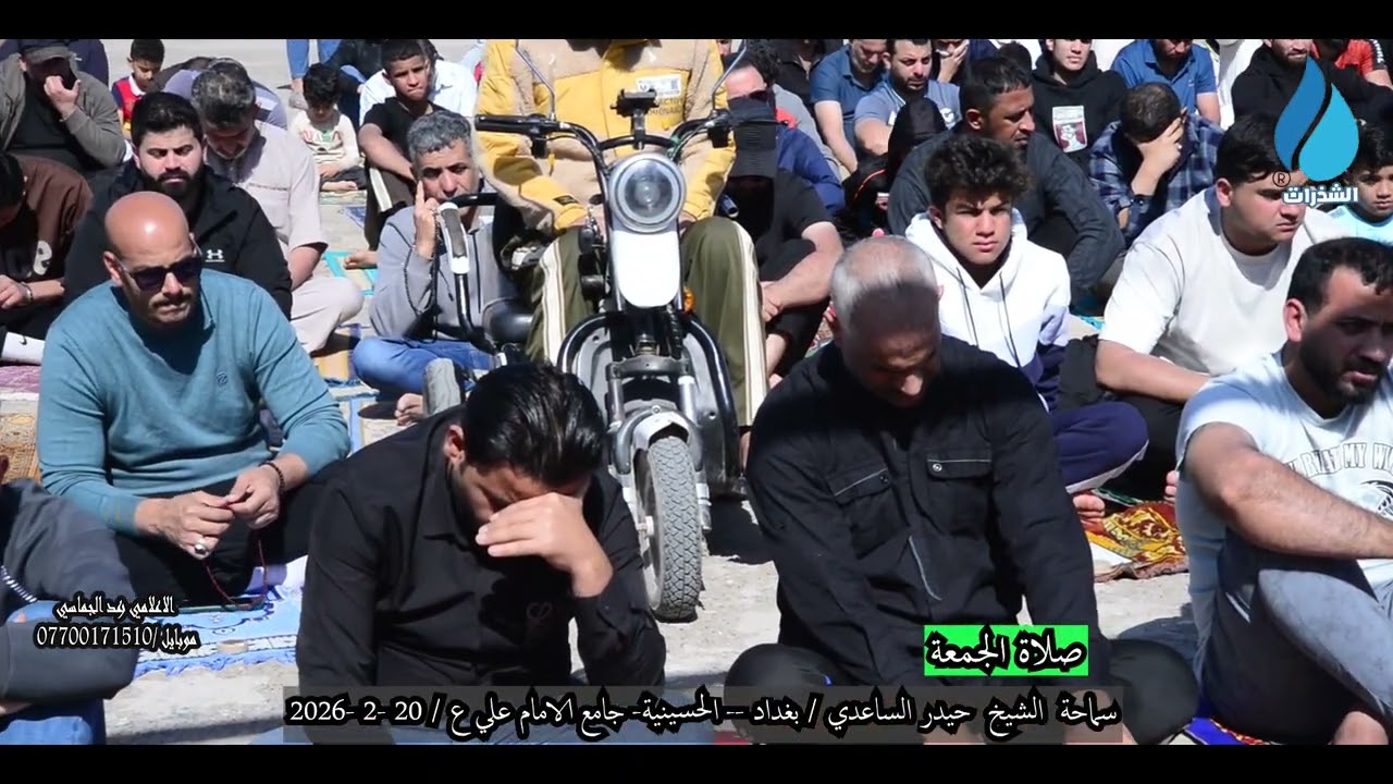 الشيخ حيدر الساعدي / صلاة الجمعة جامع الامام علي ع - الحسينية - بغداد / 20-2-2026