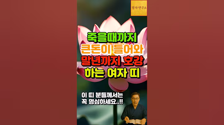 죽을 때까지 큰 돈 들어와 호강하는 여자 띠
