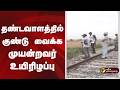 Speed News | தண்டவாளத்தில் குண்டு வைக்க முயன்றவர் உயிரிழப்பு | 28.04.2026