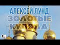 Алексей Лунд - Золотые купола (Сингл 2021) | Русский шансон