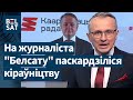 ⚠️Падсасонны адказаў на абвінавачванні ў паклёпе і скаргу Андрэя Ягорава з Каардынацыйнай рады