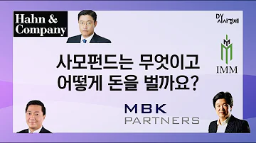 사모펀드 개요 설명 및 리캡 Private Equity Fund GP LP MBK파트너스 한앤컴퍼니