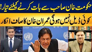 No Dialogue With Government Imran Khan Clear Message From Jail | Rohi