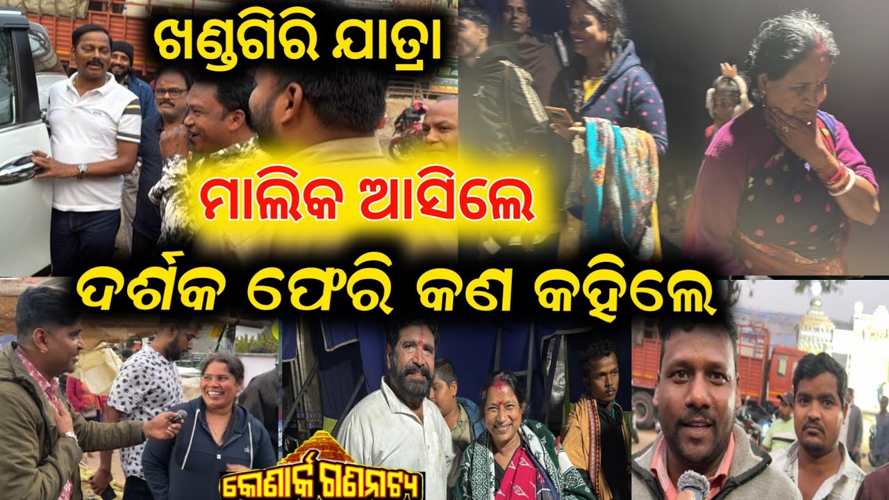 ଖଣ୍ଡଗିରି ଯାତ୍ରା ମାଲିକ ଆସିଲେ ଦର୍ଶକ ଫେରିଲା ବେଳେ କଣ କହିଲେ // khandagiri jatra konark gananatya jatra
