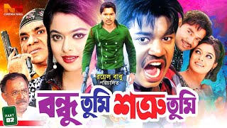 Bondhu Tumi Shotru Tumi (বন্ধু তুমি শত্রু তুমি) Bangla Cinema | Maruf | Sahara | Amit Hasan | Don