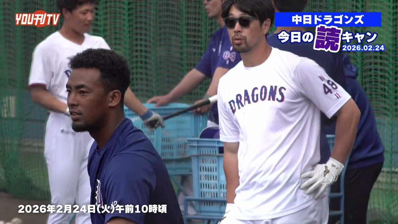 中日ドラゴンズ2軍キャンプ⚾️【今日の読キャン 2026.02.24】 - YouTube