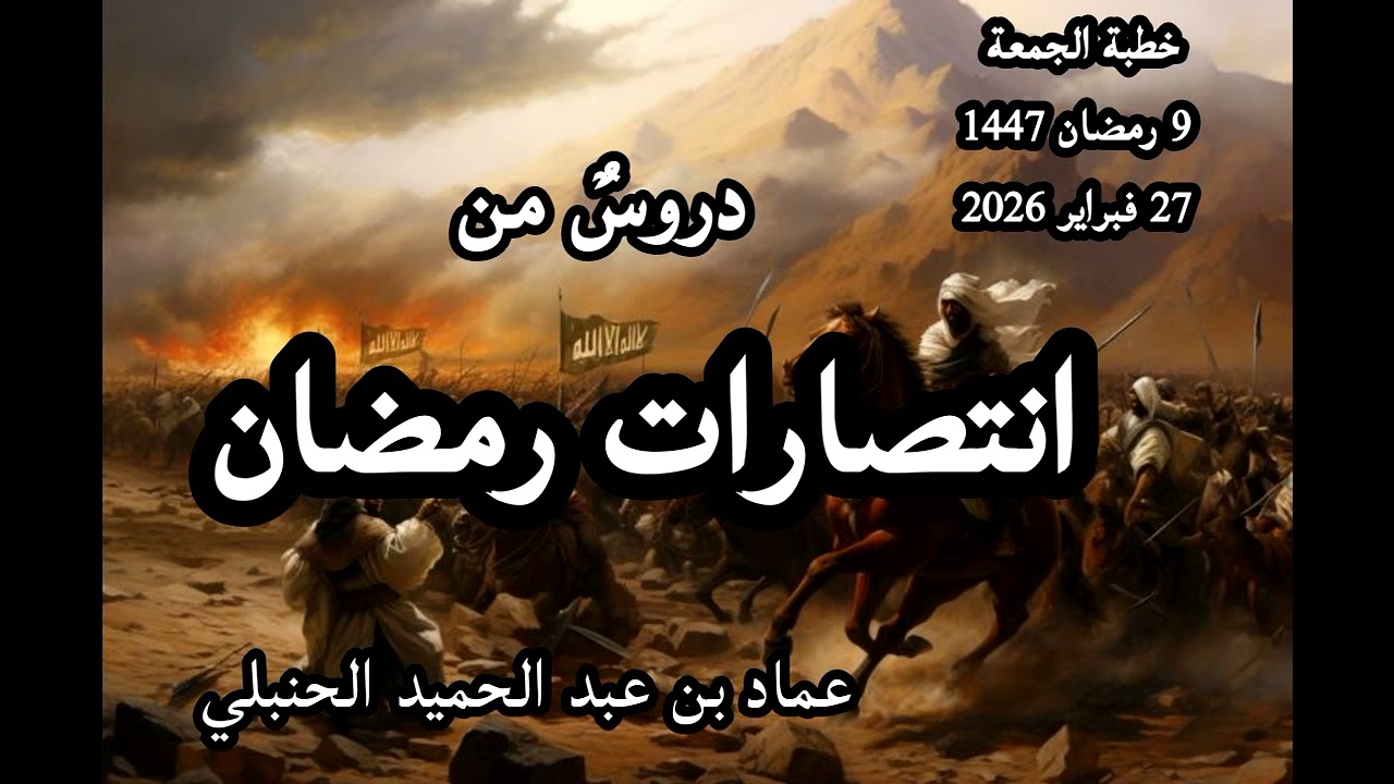 دروس من انتصارات رمضان 