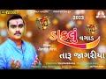 Singer - Jignesh Barot - Daklu Vagad Taru Jagariya -  HD Video - 2023 - ડાકલું વગાડ તારૂ જાગરીયા