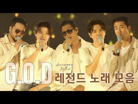 지오디 God 노래모음 24곡 Playlist 2025 God 콘서트 셋리스트 2026 God 콘서트를 기다리는 우리들의 자세