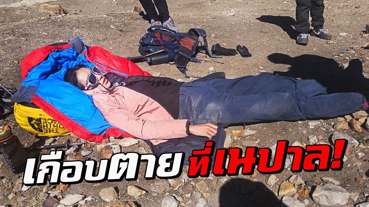 เมื่อฉันเกือบเสียชีวิต ที่เนปาล...