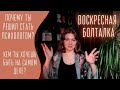 Профессия психолог / Как выбрать специальность?