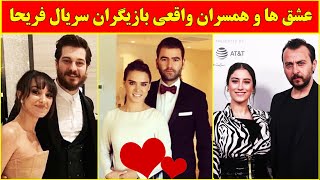 عشق ها و همسران واقعی سریال فریحا و روابط عاشقانه پیچ در پیچ آنها,سریال ترکی فریحا,سریال ترکی امانت
