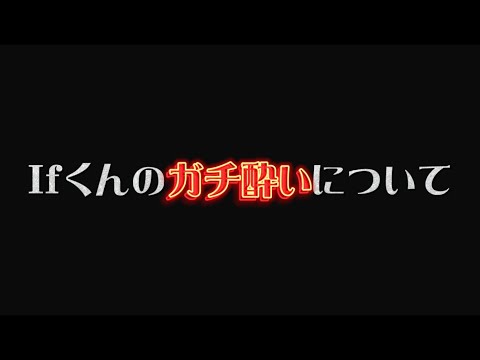 【いれいす 切り抜き】Ifくんのガチ酔いについて