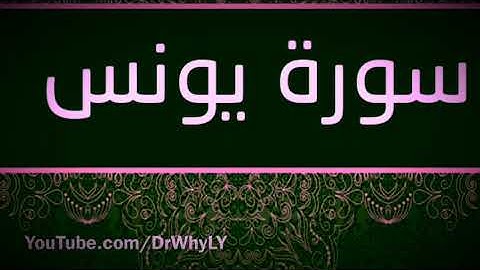 سورة يونس _ برواية قالون بصلة ميم الجمع