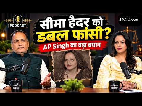 निर्भया केस की टिप्पणियों से सीमा हैदर को फांसी देने तक, AP Singh से सीधे सवाल, बेबाक पॉडकास्ट