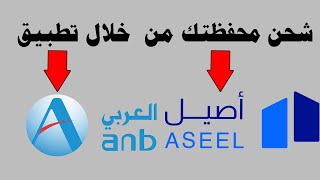 طريقة شحن محفظتك في أصيل المالية من خلال تطبيق العربي موبايل
