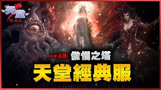 【DinTer】天堂經典 火神晚場大戰 戰完鬼轉締造者爆抽一波 9/28