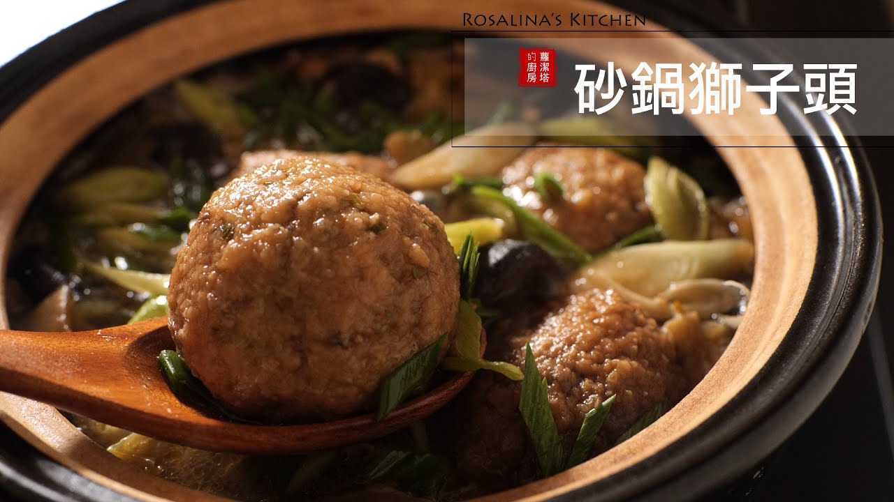 宅在家裡沒事 可以來做好吃的砂鍋獅子頭 做法簡單 多做一點煮泡菜鍋加一點也好好吃喔 Youtube
