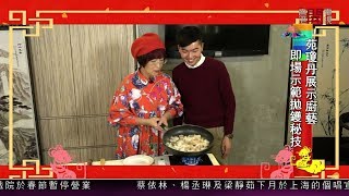 【賀年特輯】苑瓊丹炮製美味糕點慶豐年