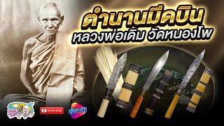 มีดบิน หลวงพ่อเดิม วัดหนองโพ กับการประลองพุทธาคมมีดบนอ่างน้ำมนต์ | เที่ยวได้ไม่ลบหลู่