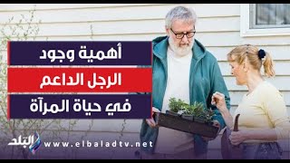 خبير تنمية بشرية يكشف.. أهمية وجود الرجل الداعم في حياة المرآة