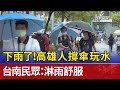 下雨了!高雄人撐傘玩水台南民眾:淋雨舒服