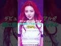 デビューからビジュアルが既に完成してたヨジャドルTOP8 #kpop #nmixx #itzy #newjeans #kep1er #illit