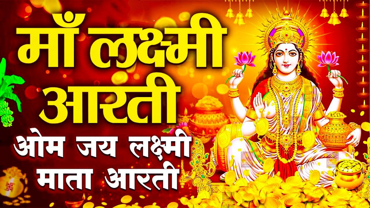 Om Jai Laxmi Mata | लक्ष्मी माता आरती | Laxmi Mata Aarti | Maa Laxmi Bhajan 2025