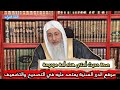 هل يعتمد بموقع الدرر السنية في التصحيح والتضعيف الشيخ مصطفى العدوي 