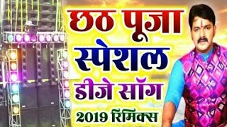 Pawan Singh   New Chhath Puja Songs 2019 Dj Remix | Dj Chhath Geet | 2019 Chhath Dj Chhath Puja Djs