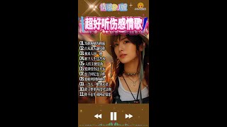 # 伤感情歌合集，陪你度过每一个失眠的夜晚 #