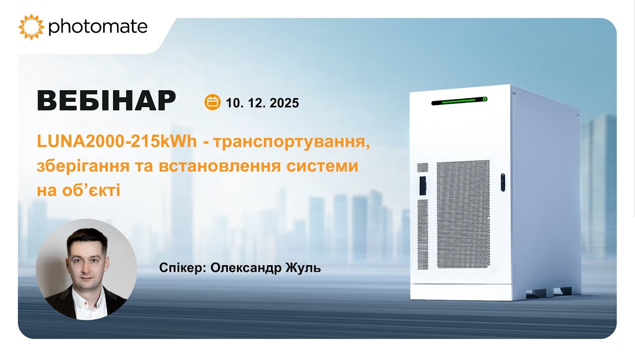 LUNA2000-215kWh: транспортування, зберігання та монтаж системи ESS