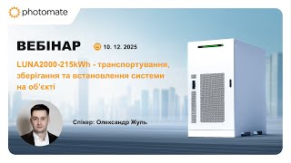 LUNA2000-215kWh: транспортування, зберігання та монтаж системи ESS
