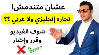 تجارة إنجليزي ولا تجارة عربي؟؟ | ربع ساعه بس بمستقبلك كله