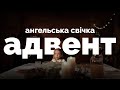 Адвент. Остання, ангельська свічка.