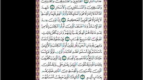 052 تلاوة صفحة  رقم 52 سورة  آل عمران  الذين يقولون ربنا