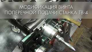 Модернизация вала поперечной подачи станка ТВ-4