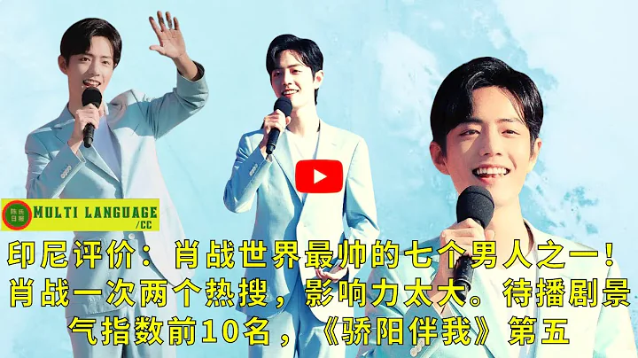 【陈氏日报11月9日】印尼评价：#肖战 世界最帅的七个男人之一！肖战一次两个热搜，影响力太大。待播剧景气指数前10名，《#骄阳伴我》第五#xiaozhan #showbiz - 天天要闻