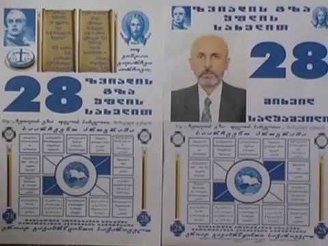 №28-ე ს/გ საარჩევნო სია ცესკოს ჩაბარდა