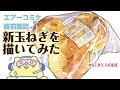 【0403作画LIVE】新玉ネギ描くぞ！【美味しくSTAYHOME】