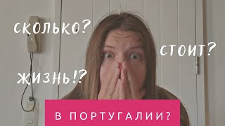 РАСХОДЫ СЕМЬИ В ПОРТУГАЛИИ В 2023 | Сколько мы тратим на Мадейре?