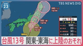 台風13号　8日（金）関東・東海に上陸のおそれ　交通機関は朝から遅延の可能性も【news23】｜TBS NEWS DIG