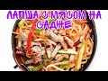 САДЖ / ЛАПША С МЯСОМ НА САДЖЕ / БАССЕЙН ДОМА