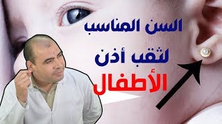 ما هو السن المناسب لثقب الاذن وتركيب الحلق للاطفال البنات؟ | ear piercing in babies