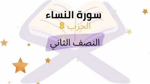 النصف 2 من الحزب 8 برواية ورش للشيخ محمود خليل الحصري