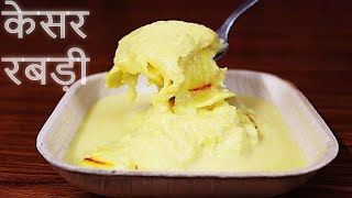 बाजार जैसी खुरचन वाली लच्चेदार मलाई रबड़ी |Janmashtmi Special Easy Sweet Recipe | Kesar Malai Rabri