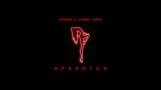 SUNAMI x DANNY ABRO - Нравится