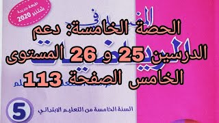 الحصة الخامسة: دعم الدرسين 25 و 26 المستوى الخامس الصفحة 113