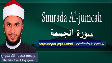 Suurada Al-jumcah سورة الجمعة {riwaya:ruweys can yacqub al xadrami} ibrahim al qarjawi